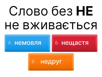 НЕ з  іменниками