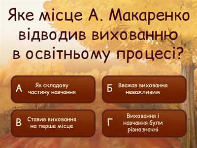 Впровадження ідей А. Макаренка в навчально-виховний процес