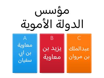 تقويم ختامي | الدولة الأموية