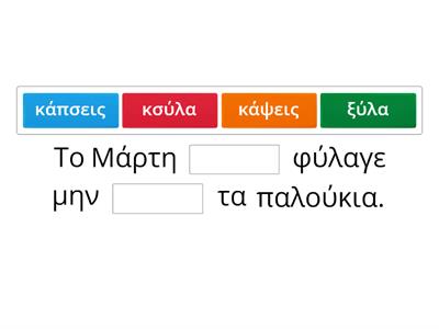 Β' Δημοτικού|Ενότητα 4|Διπλά Σύμφωνα