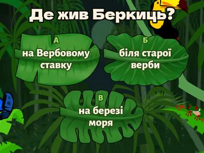 Чи уважний ти читач? ("Беркиць...")