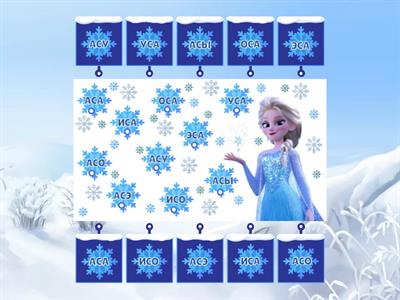 Эльза Звук С. Слоги