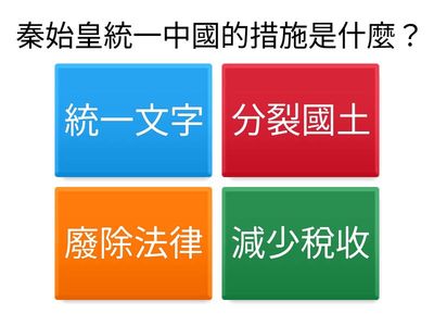秦的大一統措施與影響