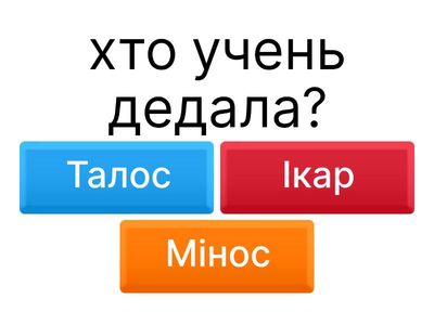 Дедал та Ікар