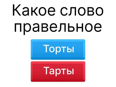 Угадай правильный ответ