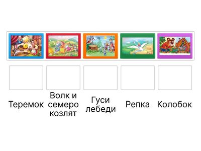 Угадай сказку