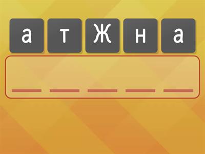 1 сынып әліппе