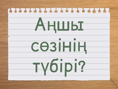 Қазақ тілі сұрақтар 5 сынып