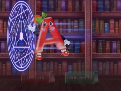  Голосні - приголосні