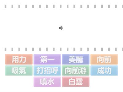二上國語第01課：打招呼(聽音選字，共10小題)【113學年/南一】