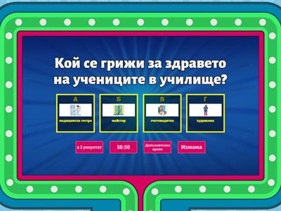 Кой работи в моето училище?