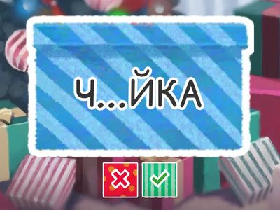 Слова с чу-щу, ча-ща