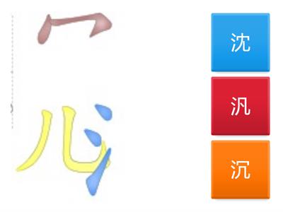 國字部件中年級