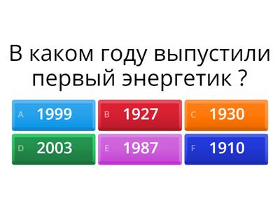 Энергетики (классный час)