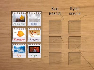 сәйкестендір