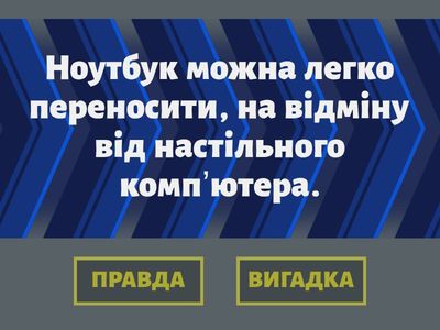 Цифрові пристрої: правда чи вигадка?
