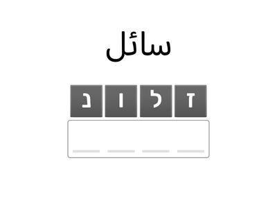 עברית במוח - רמה 2: שיעור שלישי