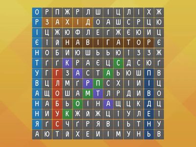 Знайди 7 слів 