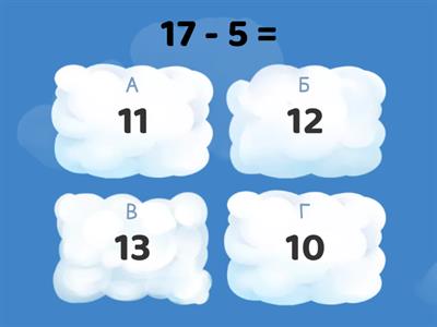 Вычитание в пределах 20