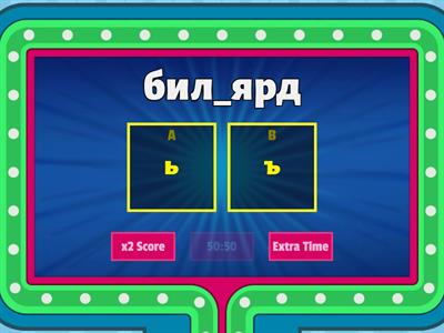 Мягкий и твердый знак