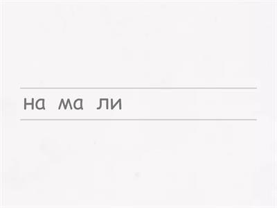 Гра " Розташуй правильно склади"