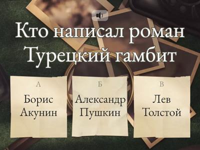 Турецкий гамбит 