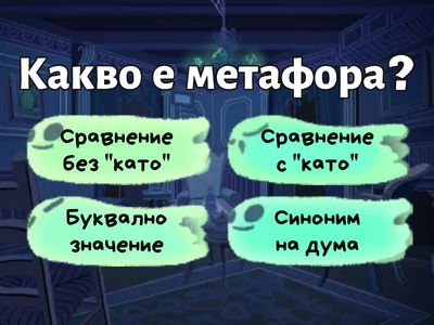 Тест по Български език: Метафора