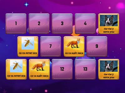 Звук С. Чистоговорки.