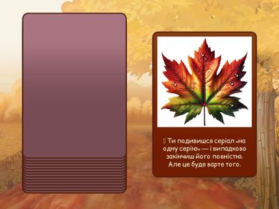 Передбачення на Осінні канікули