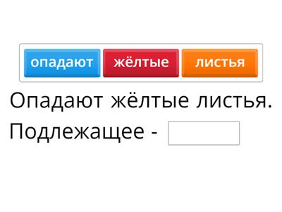 Подлежащее