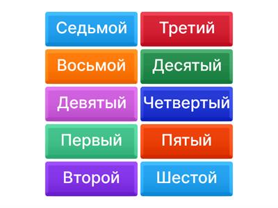 Порядковые числа 1-10 обучение 