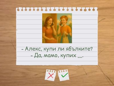 Мария и Алекс (телефонен разговор). Кратки винителни форми.