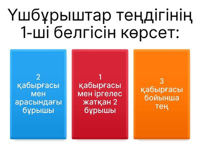  Үшбұрыштар түрлері және үшбұрыштар теңдігінің белгілері