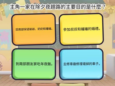 三年級 / 外加 / L11一路平安+L12不一樣的團圓 / 依據課文回答問題