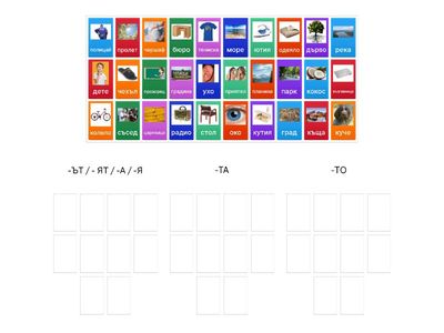 Членуване на съществителни имена 