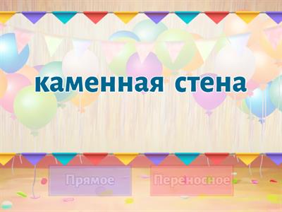 Прямое и переносное значение слова