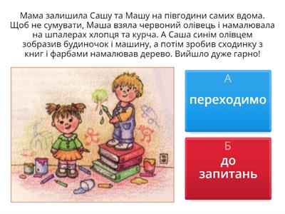 Розуміння прочитаного 14 Діти вдома залишились самі