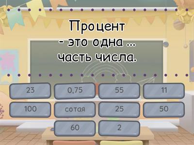 Процент :  дробь, значение