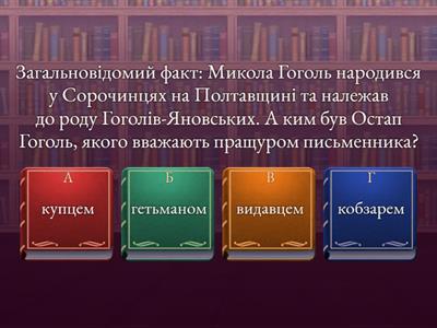 Микола Васильович Гоголь - український письменник