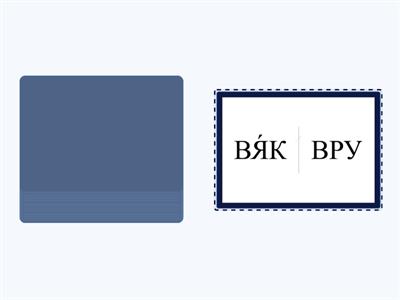  3. Смешное имя по 3 буквы, ударение на 1 слог (обучение чтению О.В. Лысенко) ч 1