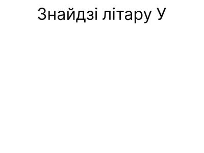 Найдите букву «У» _
