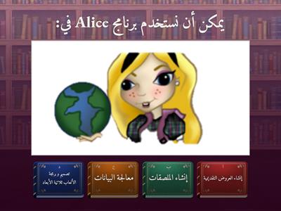 برنامج alice