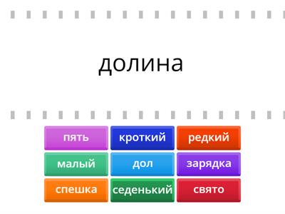 однокоренные