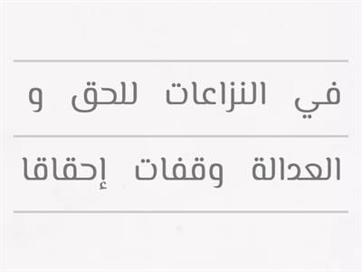 رتب الكلمات المبعثرة لتصل إلى عنوان الدرس 