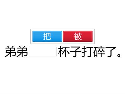 「把」字句和「被」字句