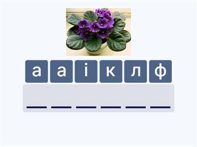 "Складіть слова з буквою Ф"