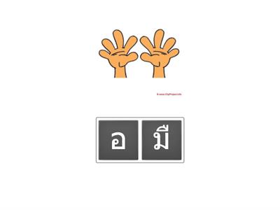 Review 2 : Rearrange Thai alphabet to complete words properly Sara Ue ื / ุ U /  ู U:/  ะ a /  า a: / i ิ