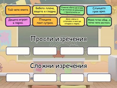 Прости и сложни изречения