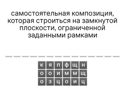 Соберите слово из разбросанных букв