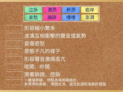 L11走一段海岸-語詞解釋(填充)
